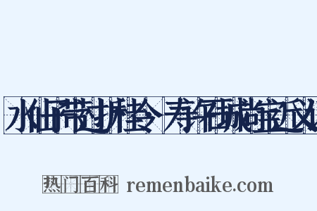 水仙子带过折桂令·寿许石城尚宝近义词是什么意思的图片